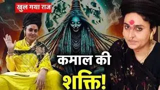 चंचल नाथ माता मां काली कि शक्तियां अघोरी साधु चंचल नाथ #chanchalnathaghori #youtubevideo #trending 