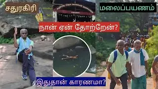 சதுரகிரி மலைப்பயணம் தோல்வியா? ஏன்? #sathuragiri  #youtubevideo