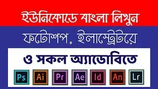 Bangla Typing || Unicode format || Avro Bijoy || Adobe Photoshop & illustrator || No Restart