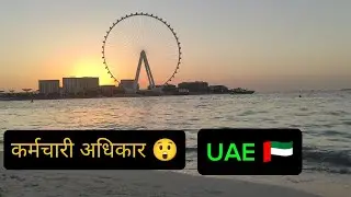 Working in UAE?🇦🇪 These Employee Rights Can Save You | UAE Work Rules (Hindi) #dubailife