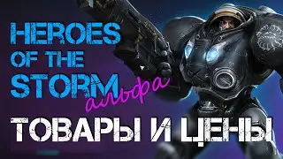 HotS Альфа: Товары и Цены
