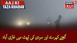 Ghaziabad Witnesses Dense Fog, Biting Cold | گھنے کہرے اور شدید سردی کی لپیٹ میں آیا غازی آباد