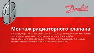 Danfoss I Как правильно установить клапан RA-N