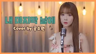 내 마지막 날에-김대훈 [Cover by 공소원]