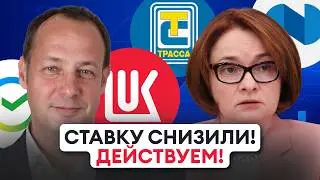 ЦБ снизил ставку! Что поменяется? Отчет Сбера, проблемы Евротранса