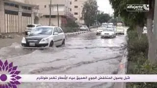 قبل وصول المنخفض الجوي العميق مياه الأمطار تغمر طولكرم