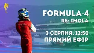 FORMULA 4 | Round 5: Imola (R3) | ІСТОРИЧНА ПЕРЕМОГА УКРАЇНЦЯ У ФОРМУЛІ | Боротьба Бондарева за P1