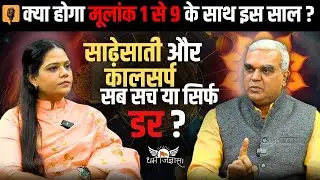 मूलांक 1 से 9 का 2026 भविष्य 🔮 | शादी, साढ़ेसाती और कालसर्प – सच या डर? | Astro Podcast