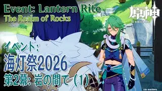 【原神】海灯祭2026/イベント伝説任務「天を翔ける玉輪の軌跡」第二幕「岩の間で（The Realm of Roks）」（1）[Genshin Impact,Event,Lantern Rite]