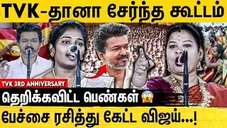2026‍ல் விஜய் முதல்வர் ஆவது உறுதி | Womens Speech at TVK 3rd Anniversary | Tvk Vijay