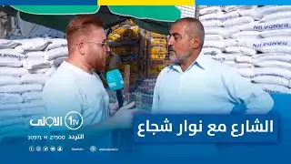 بغداد.. جولة في علوة جميلة سوق الغذائية | الشارع مع نوار شجاع