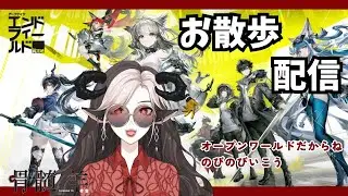 夜更かしさん達に散歩を見守られる【#アークナイツエンドフィールド 】#初見さん歓迎