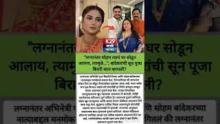 लग्नानंतर सोहमचा मोठा निर्णय !#shortvideo#short#trending#Pooja Birari #SohamBandekar#MarathiCelebrte