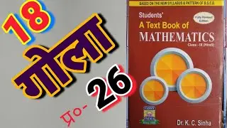Class -9, MATH, Dr. K.C. SINHA, STUDENTS' FRIENDS, BIHAR BOARD, SPHERE, Ex - 18, Q.no - 26