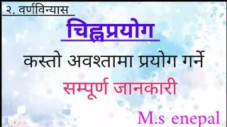 चिह्नप्रयाेग कस्ताे अवश्तामा प्रयाेग गर्ने सम्पूर्ण जानकारि, यश video मा M.s enepal