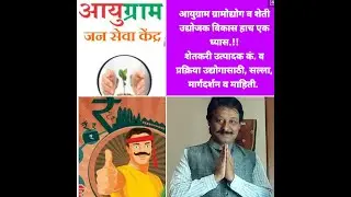 आयुग्राम: महाराष्ट्रातील शेतीउद्योजक | Ayugram's Agripreneure Development Program