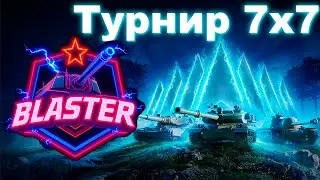[WoT] Турнир 7х7 &ndash; Потенциальная бронза | Команда BLASTER