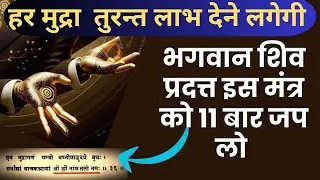लो मिल गया हर हस्त योग मुद्रा को शीघ्र फलदायी बनाने वाला दुर्लभ मंत्र