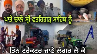ਅੱਜ ਪਾਤੇ ਚਾਲੇ ਸ਼੍ਰੀ ਫਤਹਿਗੜ੍ਹ ਸਾਹਿਬ ਨੂੰ 