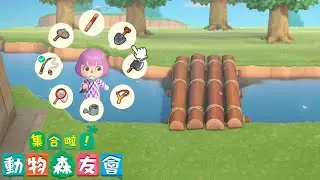 【集合啦！動物森友會】#13 搭橋樑與新工具 (あつまれどうぶつの森)Switch,雨樹