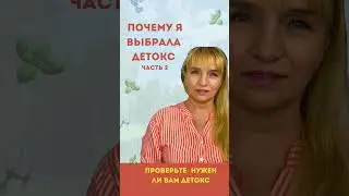 Почему я выбрала Detox Basics? Мой опыт за 10 лет!