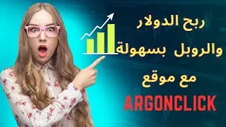 للمبتدئين ربح المال بسهولة وبدون راس مال وبعدة طرق من موقع argonclick