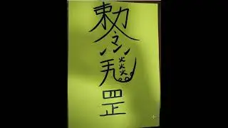 Master GongSun Taoism - Taoist Meditation #1