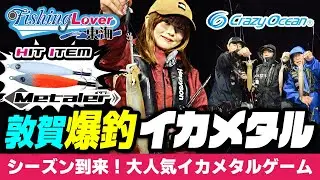 【イカメタル】爆釣！敦賀イカメタル 釣れる秘密は