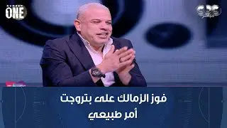 نمبر وان | بشير التابعي: فوز الزمالك على بتروجت أمر طبيعي