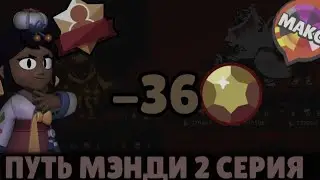 Как я слил 36 гемов на воздух и апнул титул с макс рангом на Путе Мэнди в Бравл Старсе? 2 серия.