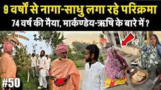 Ep-50 | Narmada Parikrama में जब एक नागा-साधु से बातचीत हुई ! मार्कण्डेय ऋषि की कहानी 🙏🏻
