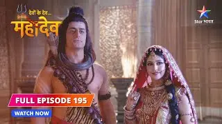 FULL EPISODE-195 | Sabse peedadayi parampara | Devon Ke Dev...Mahadev #starbharat
