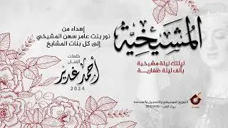 المشيخية | الفنان أحمد غدير 2024