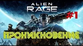 Alien Rage. #1. Проникновение