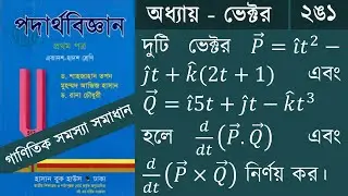 ভেক্টর ২ঙ১ || HSC Physics 1st Paper Chapter 2 vector math Solution || B2S Academy