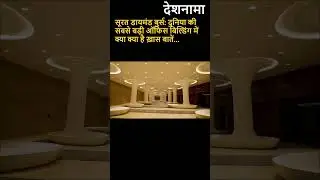 Surat Diamond Bourse | Know all about world's largest office space in 1 minute | Hindi | SDB #shorts