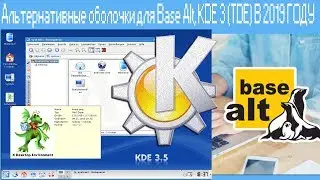 Альтернативные оболочки для Base Alt,KDE 3 (TDE) В 2019 ГОДУ