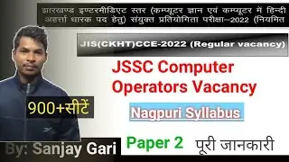 JSSC Computer Operator Nagpuri Syllabus | JIS(CKHT)CCE 2022 | झारखण्ड इंटरमीडिएट स्तर कंप्यूटर
