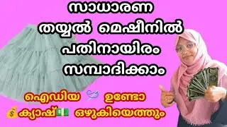 സാധാരണ തയ്യൽ മെഷീനിൽ നിന്നും സ്റ്റിച് ചെയ്തതാ 😳🪡🧵//party wear dress #sew #stitching #sewing #dress