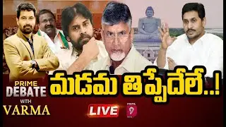 LIVE: మడమ తిప్పేదేలే..! | Prime Debate With Varma | Amaravati | Prime9 News LIVE