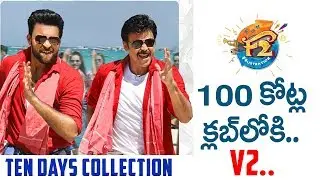 F2 Ten Days Collections | Venkatesh - Varun Tej | F2 Movie 10 Days Box Office Collection Worldwide