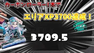 最高値大幅更新！XP3100から1週間でXP3700へ到達し、カーボンでエリアX金バッチ圏内へ！【スプラトゥーン3】