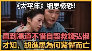 《太平年》直到馮道不惜自毀救錢弘俶，才知，胡進思為何驚懼而亡#太平年#于洋#贾宏伟