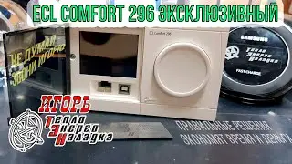 #24 Знакомство с ECL COMFORT 296 Danfoss