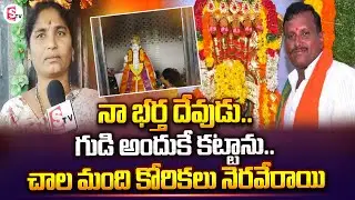 Wife Build Temple For Husband | Offers Prayers to His Idol | AP | SumanTV