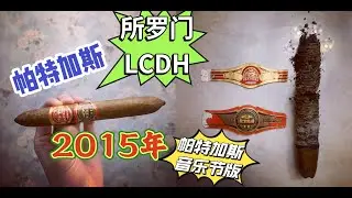 Partagas Salomones 2015 Partagas Festival 帕特加斯所罗门LCDH2015年哈瓦那帕特加斯雪茄音乐节特别版（一个视频带你了解音乐节版雪茄）