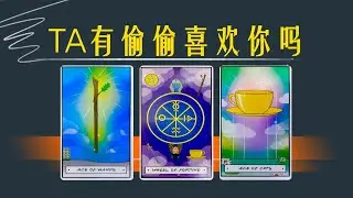 你喜歡的人ta有偷偷喜歡你嗎？你們是雙向喜歡嗎？對你的真實感覺是怎樣的，期待和你發展成什麼關係？｜暗戀｜卡滯｜斷聯｜不限時間