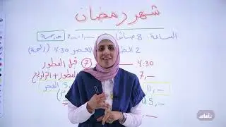 كيف تنظِّم وقتك في الدراسة 🤔  في شهر رمضان المبارك؟! 💯 || #توجيهي مع أ. نهى توبة