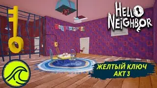 Где Найти Желтый Ключ - Hello Neighbor Акт 3