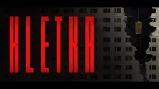 Клеть (Kletka) Demo - прямиком из Lethal Company в гигахрущёвку
